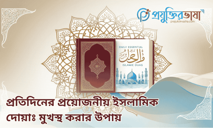 প্রতিদিনের প্রয়োজনীয় ইসলামিক দোয়াঃ মুখস্থ করার উপায়