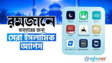 রমজানে ব্যবহারের জন্য সেরা ইসলামিক অ্যাপস