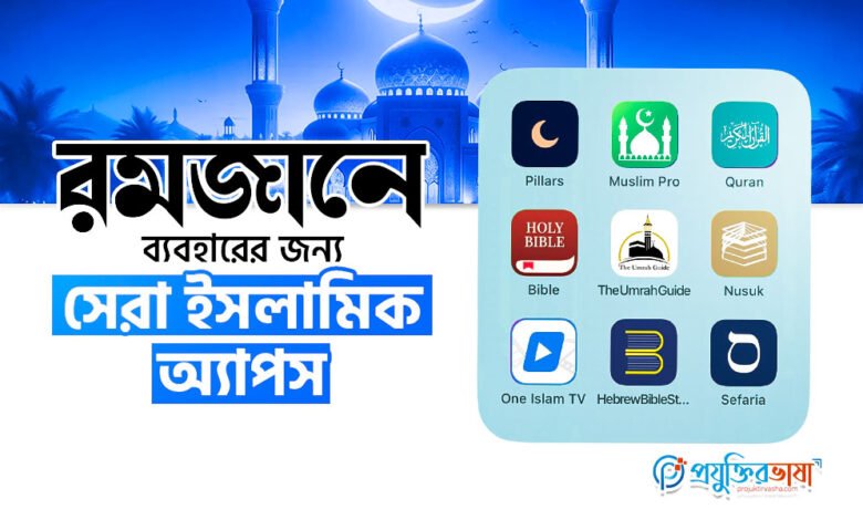 রমজানে ব্যবহারের জন্য সেরা ইসলামিক অ্যাপস