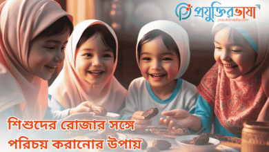 শিশুদের রোজার সঙ্গে পরিচয় করানোর উপায়