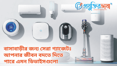 সেরা গ্যাজেটঃ আপনার জীবন বদতে দিতে পারে এমন ডিভাইসগুলো
