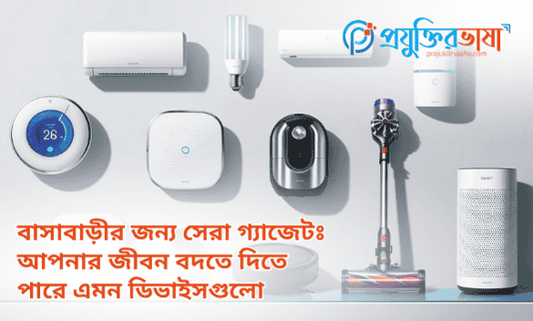 সেরা গ্যাজেটঃ আপনার জীবন বদতে দিতে পারে এমন ডিভাইসগুলো