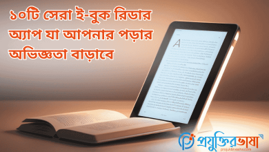 ১০ টি সেরা ই-বুক রিডার অ্যাপ যা আপনার পড়ার অভিজ্ঞতা বাড়াবে
