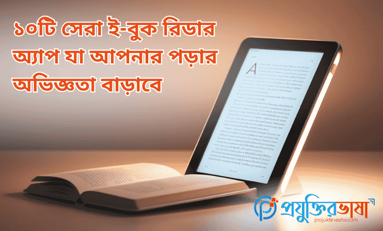 ১০ টি সেরা ই-বুক রিডার অ্যাপ যা আপনার পড়ার অভিজ্ঞতা বাড়াবে