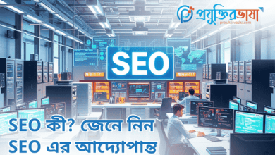 SEO কী জেনে নিন SEO এর আদ্যোপান্ত
