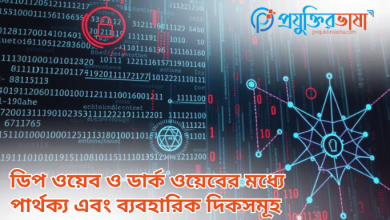 ডিপ ওয়েব ও ডার্ক ওয়েবের মধ্যে পার্থক্য এবং ব্যবহারিক দিকসমূহ