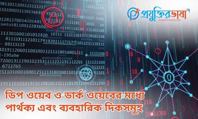 ডিপ ওয়েব ও ডার্ক ওয়েবের মধ্যে পার্থক্য এবং ব্যবহারিক দিকসমূহ