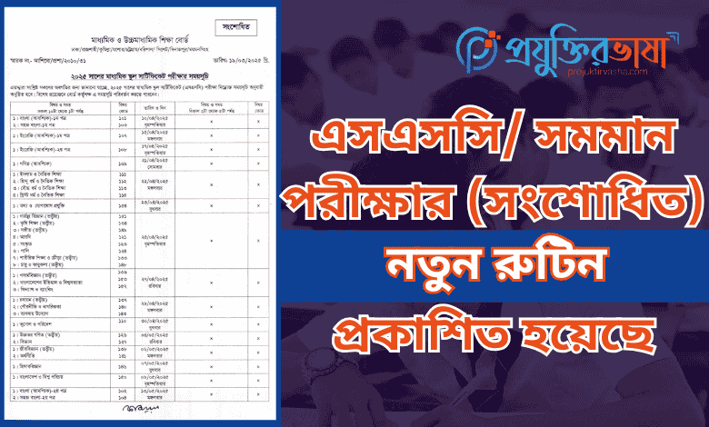 ২০২৫ সালের এসএসসি পরীক্ষার সংশোধিত রুটিন