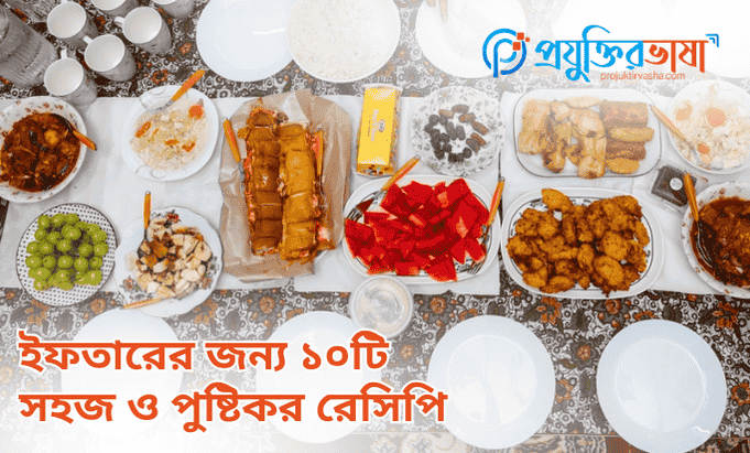 ইফতারের জন্য ১০টি সহজ ও পুস্টিকর রেসিপি