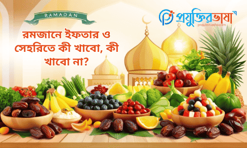 রমজানে ইফতার ও সেহরিতে কী খাবো, কী খাবো না?