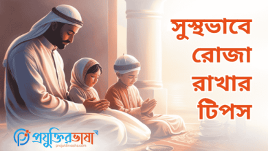 সুস্থভাবে রোজা রাখার টিপস