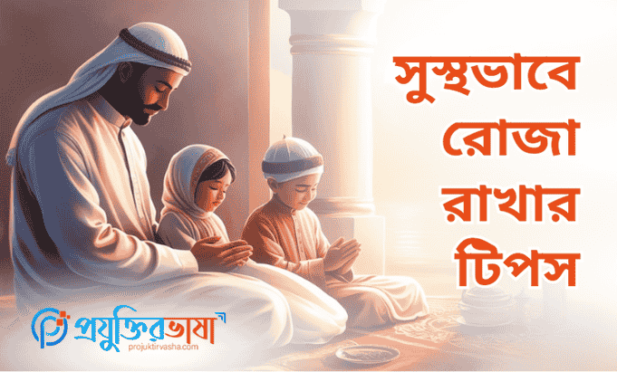 সুস্থভাবে রোজা রাখার টিপস