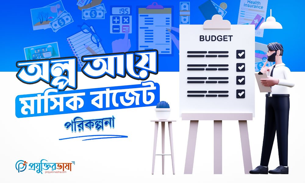 অল্প আয়ে মাসিক বাজেট পরিকল্পনা