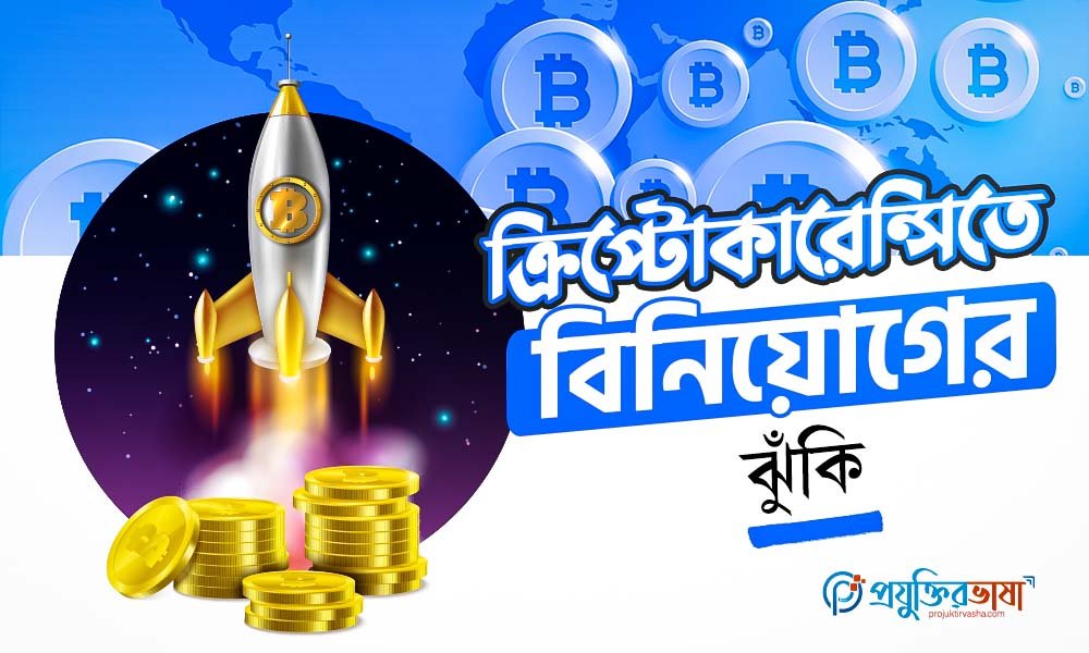 ক্রিপ্টোকারেন্সি বিনিয়োগের ঝুঁকি