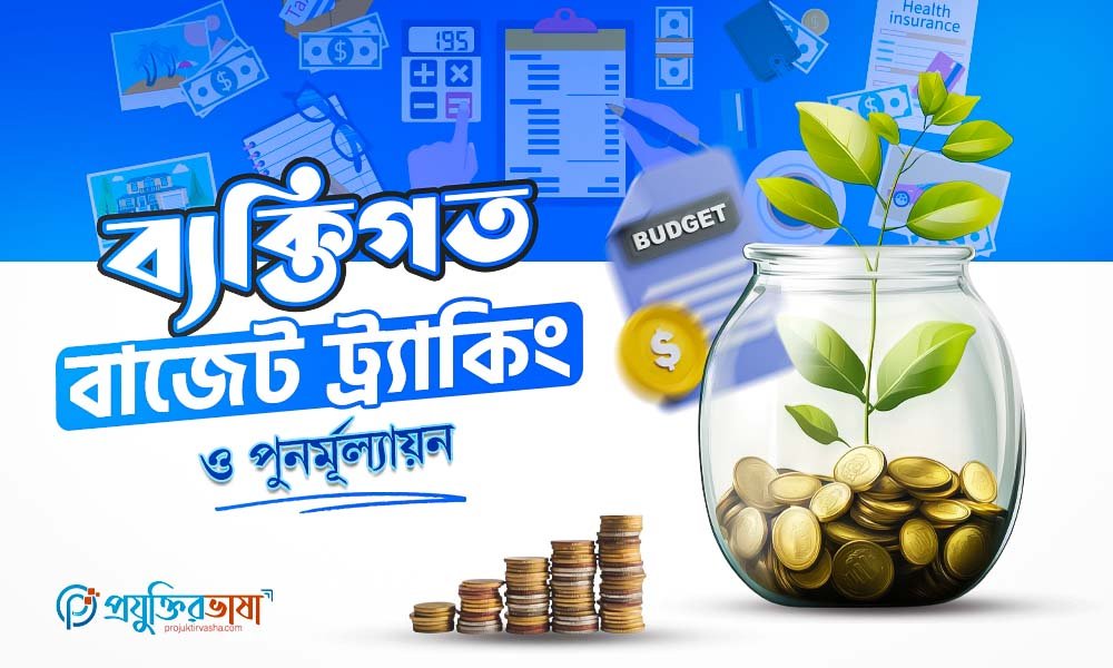 ব্যক্তিগত বাজেট ট্র্যাকিং ও পুনর্মূল্যায়ন