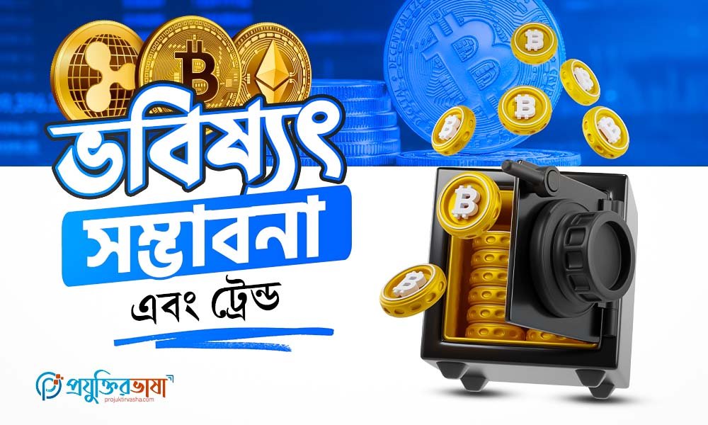 ভবিষ্যৎ সম্ভাবনা এবং ট্রেন্ড