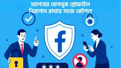 আপনার ফেসবুক প্রোফাইল নিরাপদে রাখার সহজ কৌশল