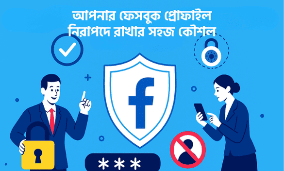 আপনার ফেসবুক প্রোফাইল নিরাপদে রাখার সহজ কৌশল