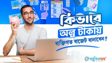 কিভাবে অল্প টাকায় ব্যক্তিগত বাজেট বানাবেন?