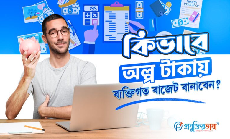 কিভাবে অল্প টাকায় ব্যক্তিগত বাজেট বানাবেন?