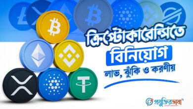 ক্রিপ্টোকারেন্সি বিনিয়োগ ২০২৫: লাভ, ঝুঁকি ও করণীয় গাইড