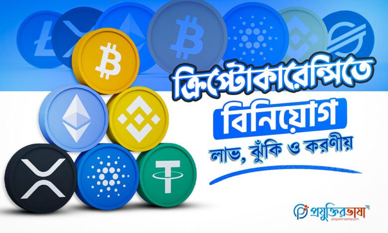 ক্রিপ্টোকারেন্সি বিনিয়োগ ২০২৫: লাভ, ঝুঁকি ও করণীয় গাইড