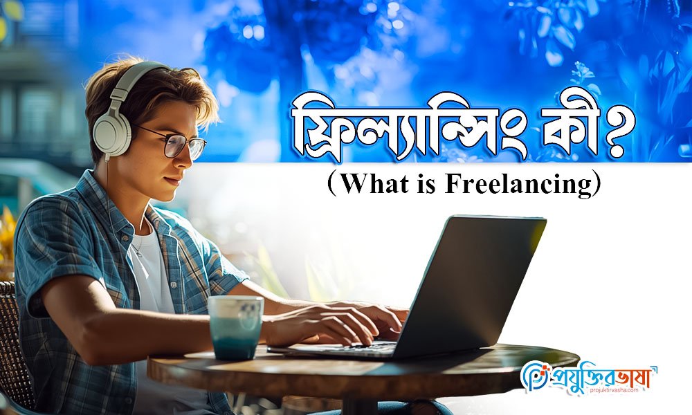 ফ্রিল্যান্সিং কী? (What is Freelancing)