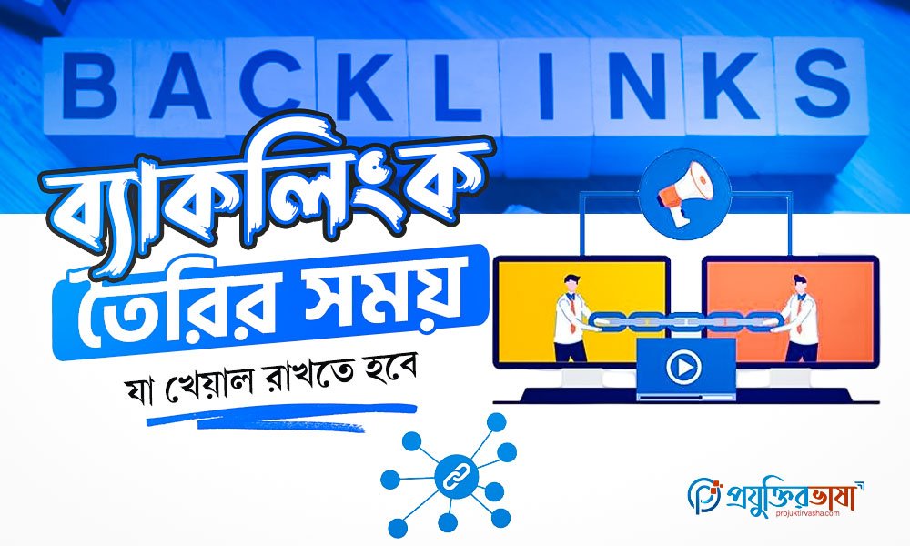 ব্যাকলিংক তৈরির সময় যা খেয়াল রাখতে হবে