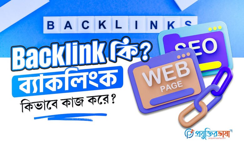 Backlink কি? ব্যাকলিংক কিভাবে কাজ করে?