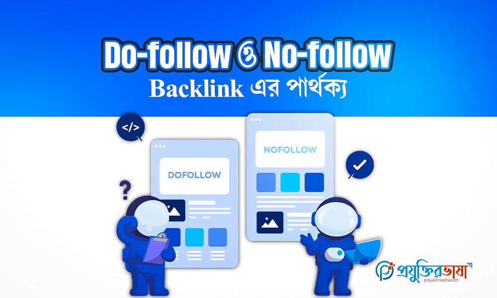Do-follow ও No-follow Backlink-এর পার্থক্য