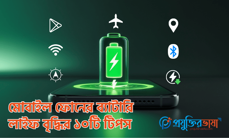 ব্যাটারি লাইফ বৃদ্ধি
