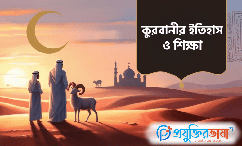 কুরবানী