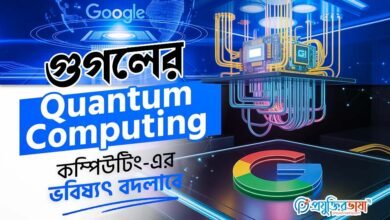 গুগলের Quantum Computing: কম্পিউটিং-এর ভবিষ্যৎ বদলাবে