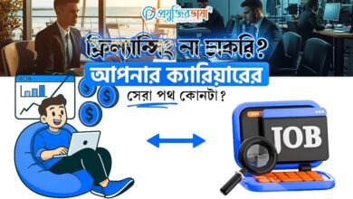 ফ্রিল্যান্সিং না চাকরি? আপনার ক্যারিয়ারের সেরা পথ কোনটা?