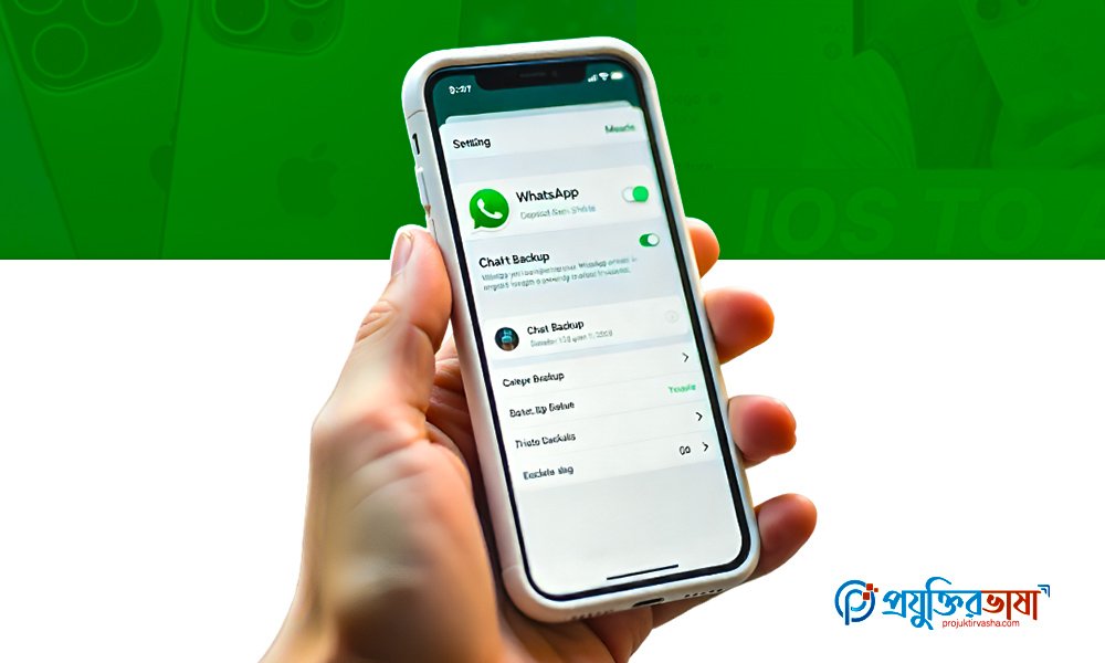 iPhone (iOS) ব্যবহারকারীদের জন্য WhatsApp চ্যাট ব্যাকআপ নেওয়ার পদ্ধতি