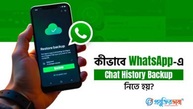 কীভাবে WhatsApp এ Chat History Backup নিতে হয়?