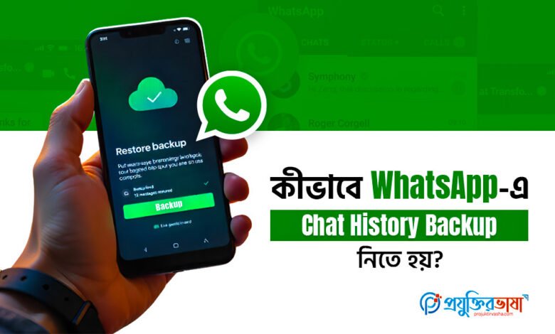 কীভাবে WhatsApp এ Chat History Backup নিতে হয়?