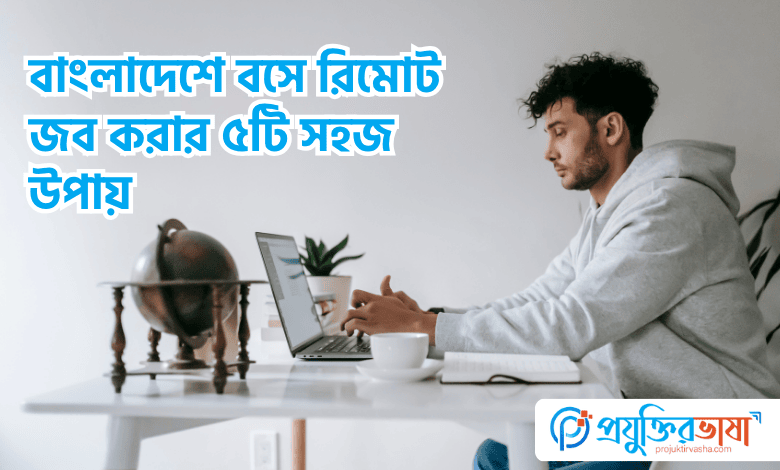 রিমোট জব