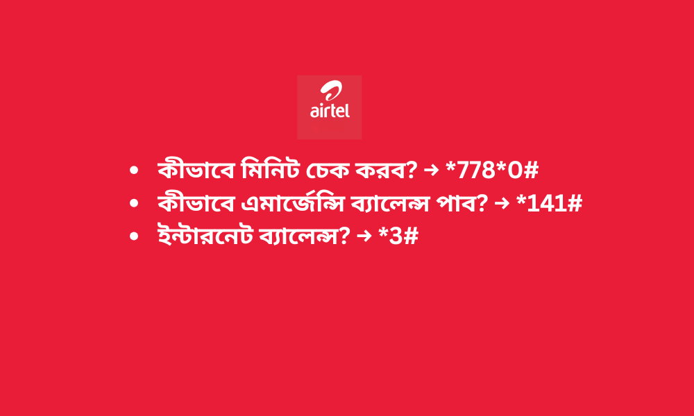 Airtel মিনিট ও এমার্জেন্সি ব্যালেন্স সংক্রান্ত প্রশ্নোত্তর ভিজ্যুয়াল