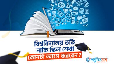 বিশ্ববিদ্যালয় ভর্তি এবং স্কিল শেখা – কোনটা আগে করা উচিত তা নিয়ে সিদ্ধান্ত নিচ্ছে বাংলাদেশি শিক্ষার্থীরা; আধুনিক শিক্ষাব্যবস্থা ও কর্মজীবনের প্রস্তুতির প্রতিফলন।