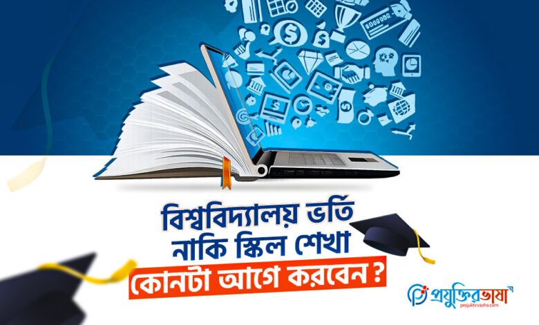 বিশ্ববিদ্যালয় ভর্তি এবং স্কিল শেখা – কোনটা আগে করা উচিত তা নিয়ে সিদ্ধান্ত নিচ্ছে বাংলাদেশি শিক্ষার্থীরা; আধুনিক শিক্ষাব্যবস্থা ও কর্মজীবনের প্রস্তুতির প্রতিফলন।
