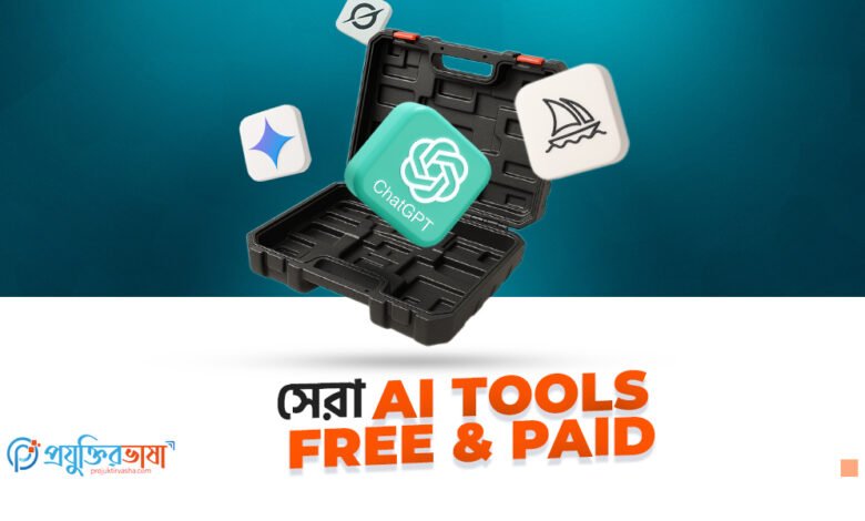 সেরা AI টুলসের কন্টেন্ট ক্রিয়েশন, ডিজাইন ও ডেটা বিশ্লেষণ করার জন্য জনপ্রিয় সফটওয়্যার ও অ্যাপ্লিকেশন