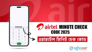 Airtel minute check প্রিপেইড ও পোস্টপেইড মিনিট চেক কোড (2025)