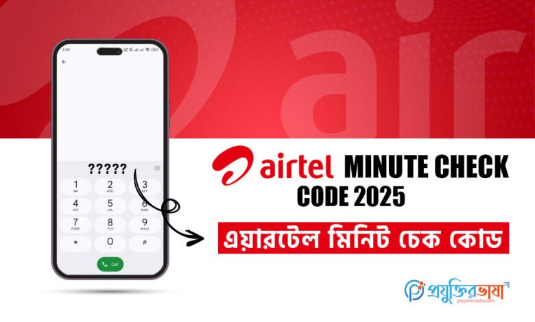 Airtel minute check প্রিপেইড ও পোস্টপেইড মিনিট চেক কোড (2025)