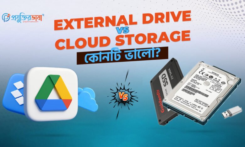 ২০২৫ সালে ক্লাউড স্টোরেজ ও এক্সটার্নাল হার্ডড্রাইভের মধ্যে তুলনা, যেখানে ডেটা নিরাপত্তা, অ্যাক্সেসিবিলিটি ও খরচ বিশ্লেষণ করা হয়েছে।