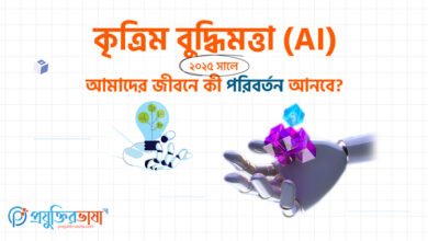 কৃত্রিম বুদ্ধিমত্তা (AI) ২০২৫ সালে আমাদের জীবনে কী পরিবর্তন আনবে?