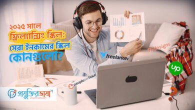 ২০২৫ সালে সেরা ফ্রিল্যান্সিং স্কিল: বেশি ইনকামের স্কিল কোনগুলো?