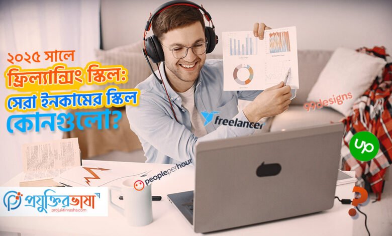 ২০২৫ সালে সেরা ফ্রিল্যান্সিং স্কিল: বেশি ইনকামের স্কিল কোনগুলো?