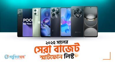 ২০২৫ সালের সেরা বাজেট স্মার্টফোনগুলোর তালিকা