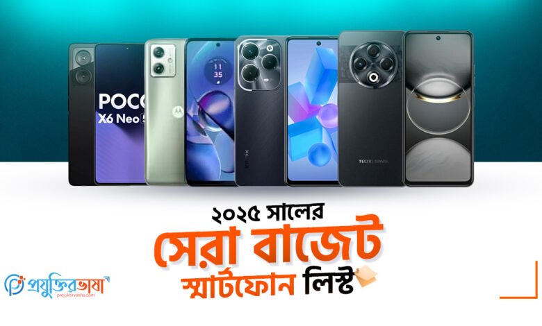 ২০২৫ সালের সেরা বাজেট স্মার্টফোনগুলোর তালিকা